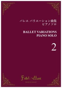バレエ バリエーション曲集 ピアノソロ　Vol.2　楽譜