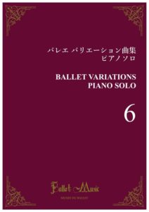バレエ バリエーション曲集 ピアノソロ　Vol.6　楽譜